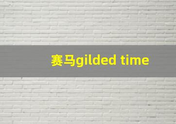 赛马gilded time